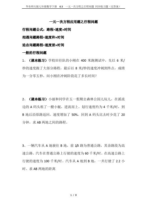 华东师大版七年级数学下册 6.3 一元一次方程之行程问题 同步练习题(无答案)