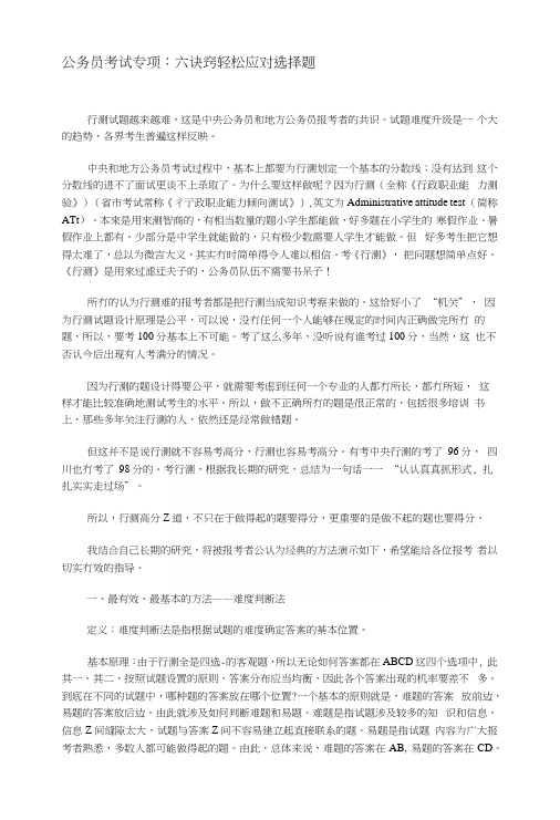 公务员考试专项：六诀窍轻松应对选择题.docx