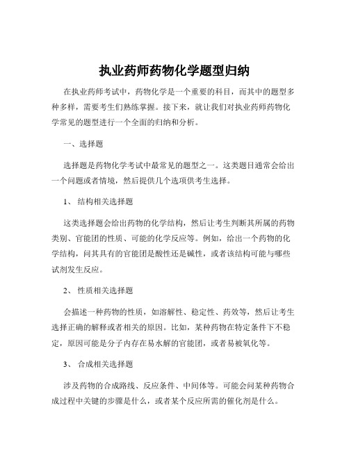 执业药师药物化学题型归纳