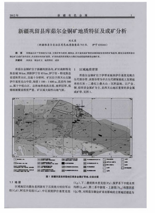 新疆巩留县库茹尔金铜矿地质特征及成矿分析