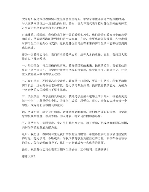 教师实习生见面会发言稿