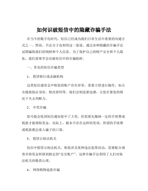 如何识破短信中的隐藏诈骗手法