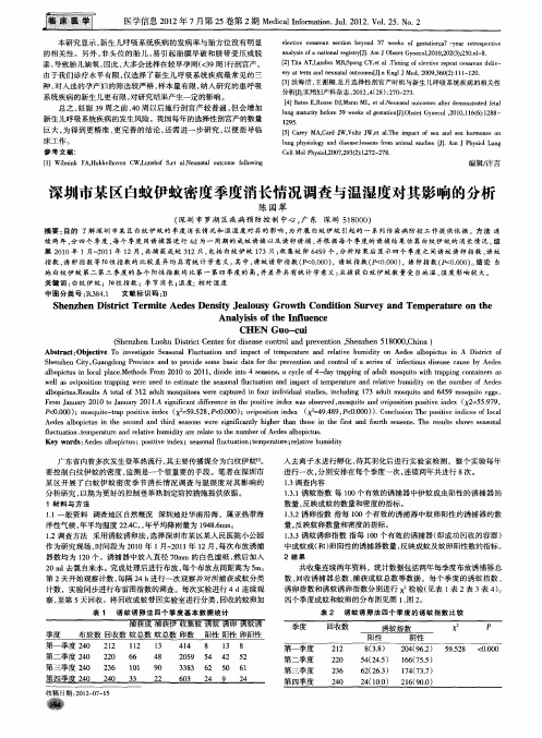 深圳市某区白蚊伊蚊密度季度消长情况调查与温湿度对其影响的分析