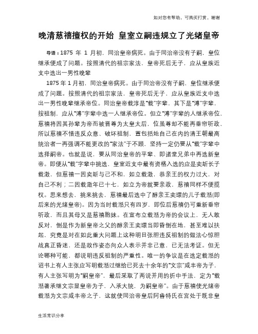 历史趣谈：晚清慈禧擅权的开始 皇室立嗣违规立了光绪皇帝