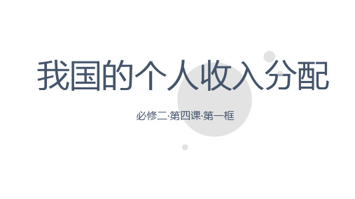 高中政治统编版必修二4.1我国的个人收入分配(共19张ppt)