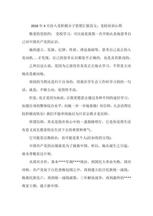 2016年4月份入党积极分子思想汇报范文:党校培训心得
