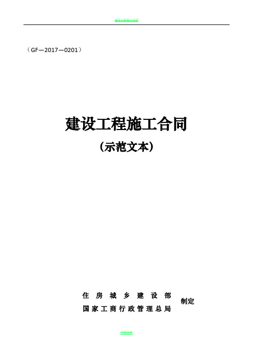 2017版《建设工程施工合同(示范文本)》(GF-2017-0201)