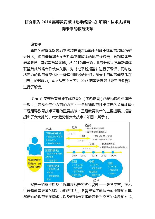 研究报告2016高等教育版《地平线报告》解读：技术支撑面向未来的教育变革