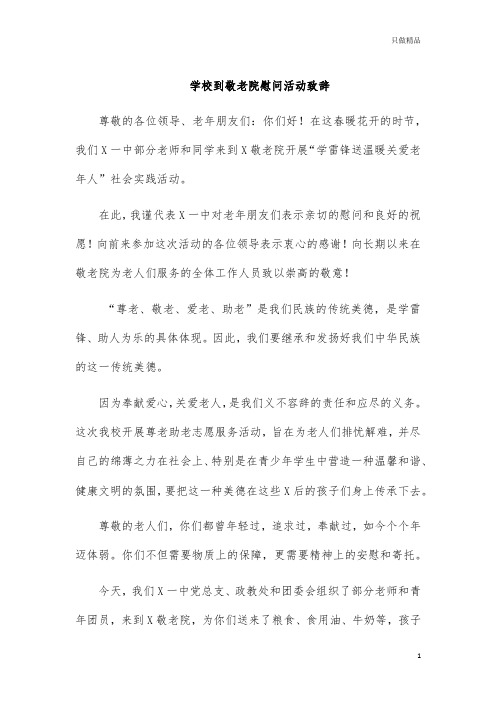 学校到敬老院慰问活动致辞