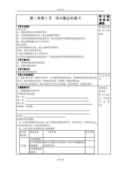 山东省泰安市肥城市第三中学高一生物复习学案：《通过激素的调节》(人教版必修2)