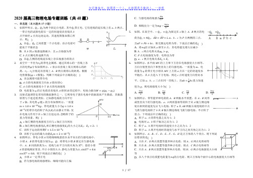 2020届高三物理电场专题训练(共40题)