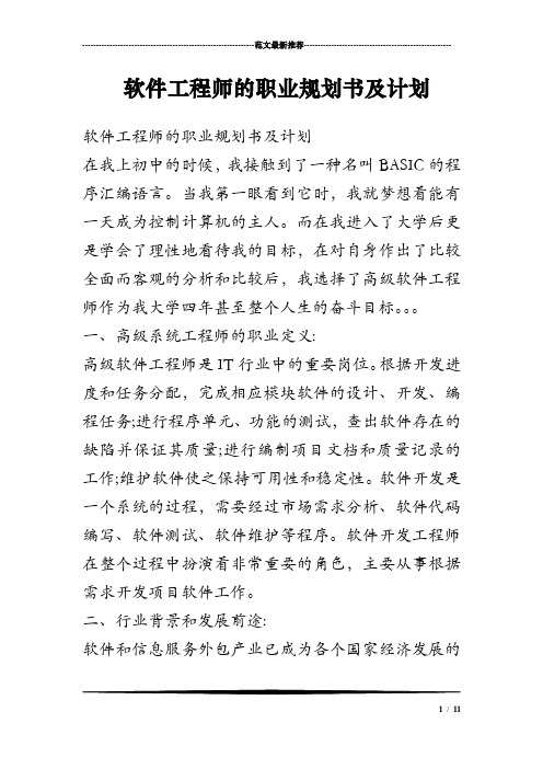 软件工程师的职业规划书及计划