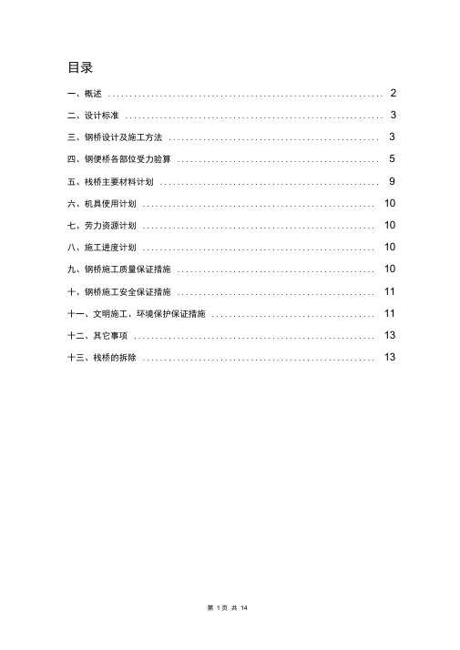 【桥梁方案】钢栈桥专项施工方案(钢管桩基础、贝雷片纵梁)