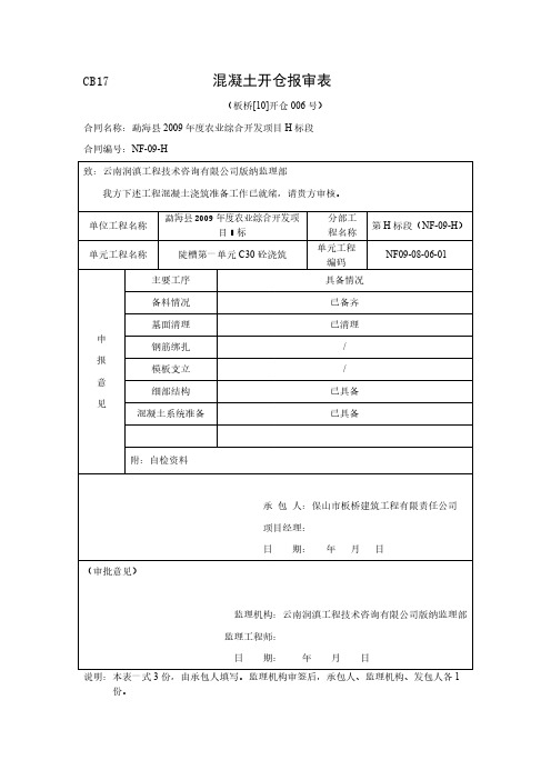 【免费下载】CB17 混凝土浇筑开仓报审表