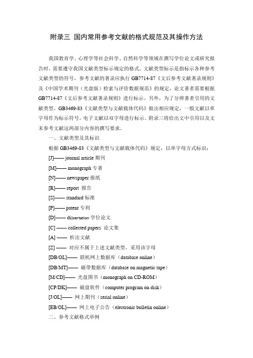 附录3：国内常用参考文献格式及其导入方法——以GB格式为例