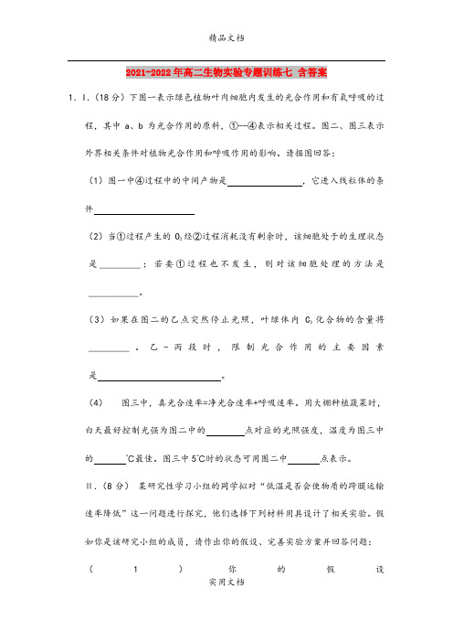 2021-2022年高二生物实验专题训练七 含答案