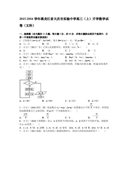 2016届黑龙江省大庆市实验中学高三(上)开学数学试卷(文科)(含解析)
