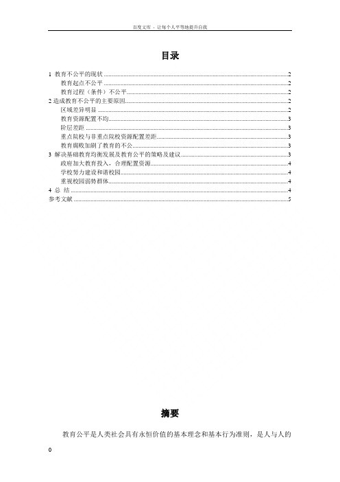 浅析中国教育公平的问题社会调查研究方法