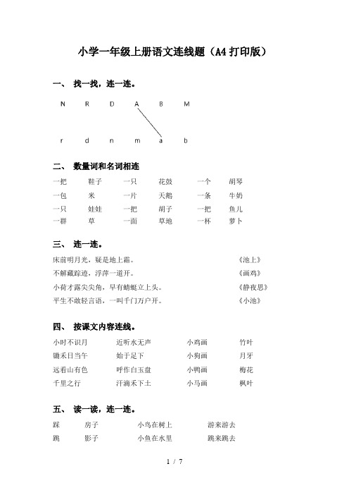 小学一年级上册语文连线题(A4打印版)