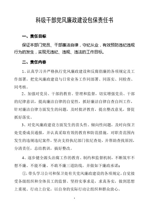 科级干部党风廉政建设包保责任书