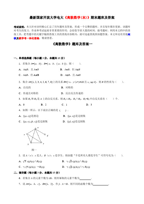 最新国家开放大学电大《离散数学(本)》期末题库及答案