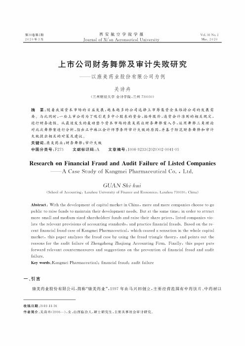 上市公司财务舞弊及审计失败研究——以康美药业股份有限公司为例