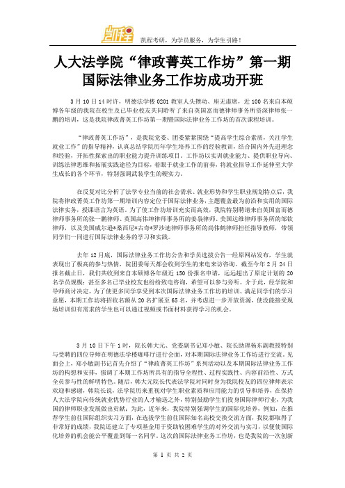 人大法学院“律政菁英工作坊”第一期国际法律业务工作坊成功开班