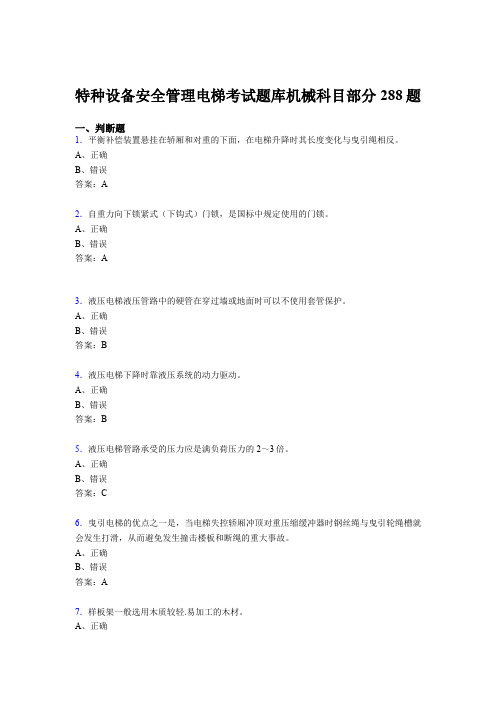 最新精选特种设备安全管理电梯考试题库机械科目部分考试题库288题(含答案)
