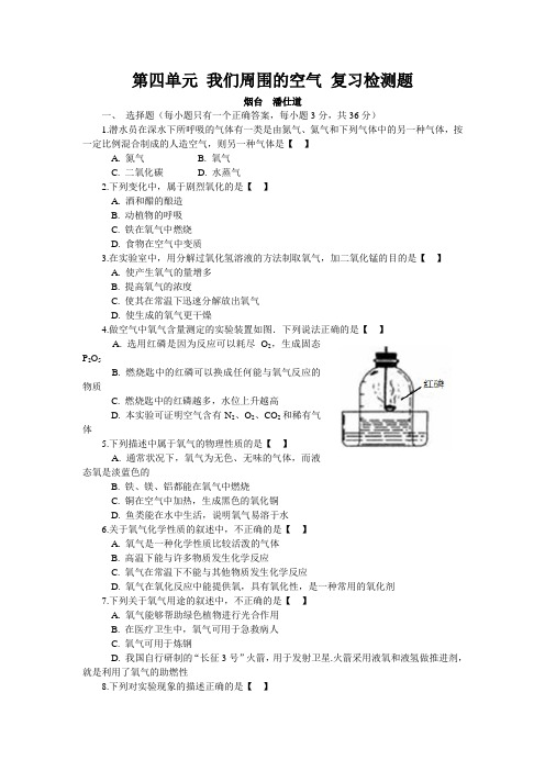 鲁教版化学-九年级上册-第四单元 我们周围的空气 复习检测题