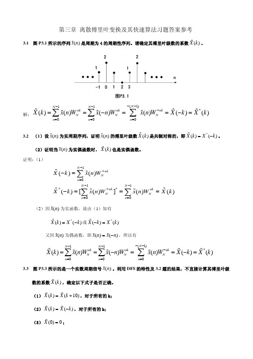 数字信号处理第三版(姚天任、江太辉) 答案 第三章