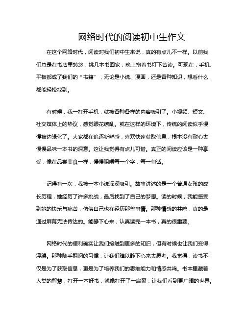 网络时代的阅读初中生作文