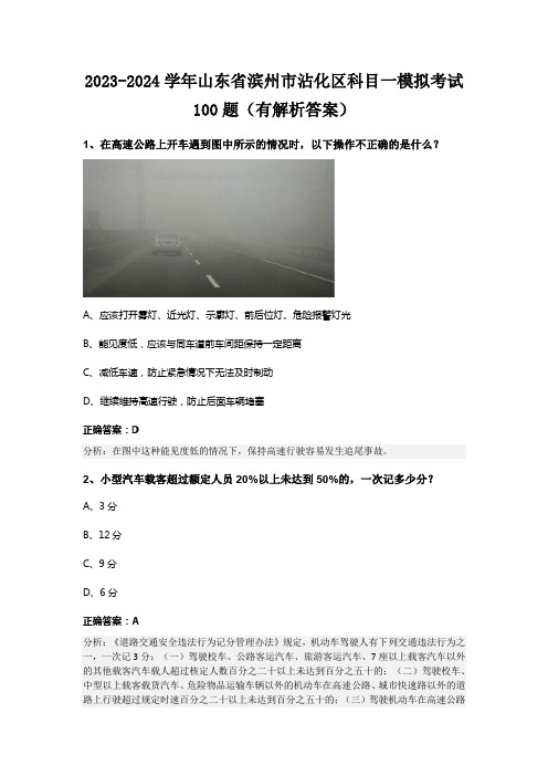 2023-2024学年山东省滨州市沾化区科目一模拟考试100题(有解析答案)