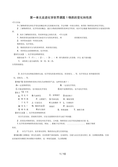 山东省郯城县郯城街道初级中学九级化学上册第一单元走进化学世界课题物质的变化和性质学案