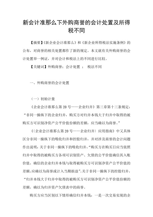 新会计准则下外购商誉的会计处置及所得税不同