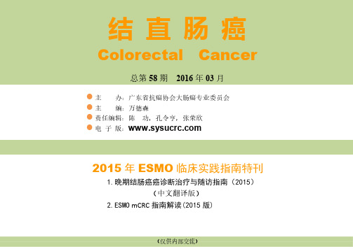 2015+ESMO+mCRC指南