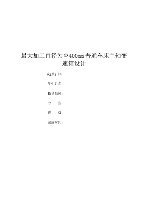 Ф400mm普通车床主轴变速箱设计