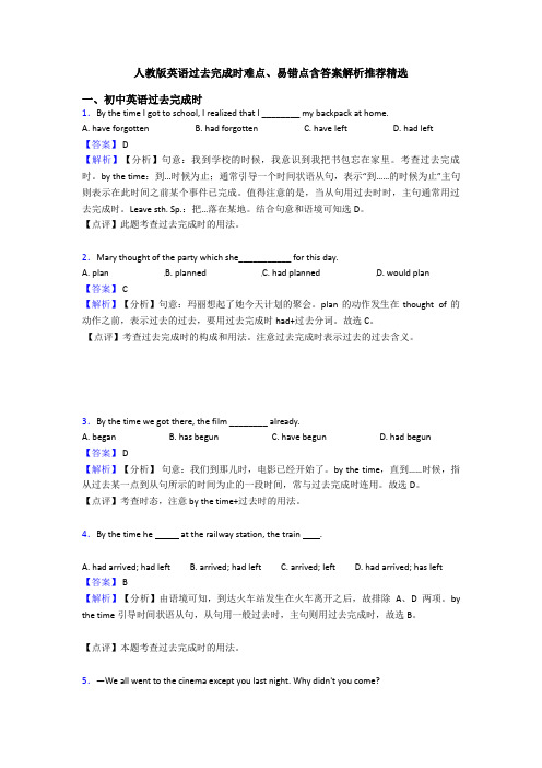 人教版英语过去完成时难点、易错点含答案解析推荐精选