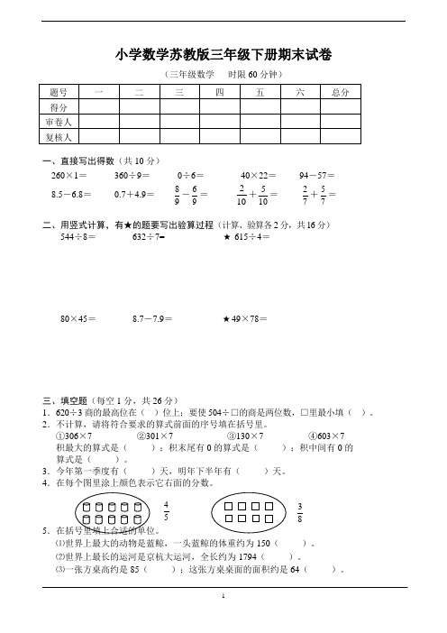 2019-2020数学苏教版三年级下册期末试卷