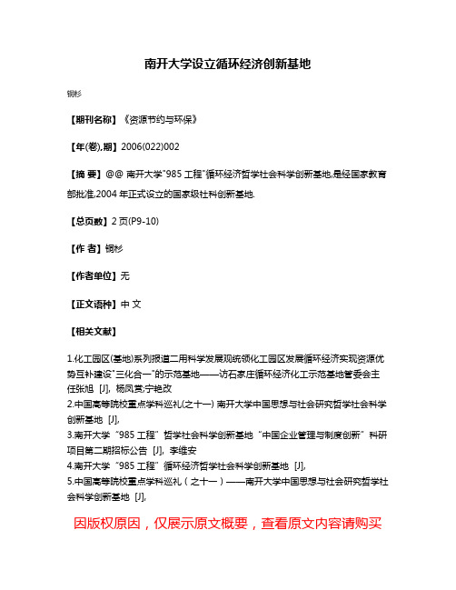 南开大学设立循环经济创新基地