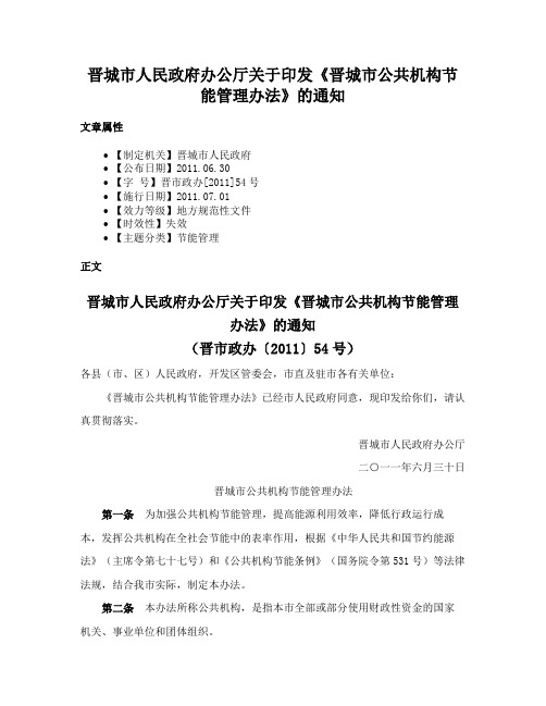 晋城市人民政府办公厅关于印发《晋城市公共机构节能管理办法》的通知