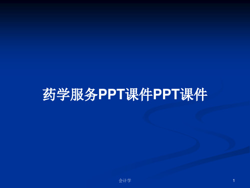 药学服务PPT课件PPT课件PPT学习教案