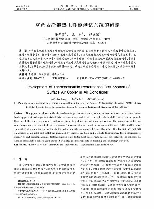 空调表冷器热工性能测试系统的研制