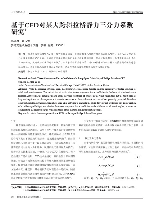 基于CFD对某大跨斜拉桥静力三分力系数研究