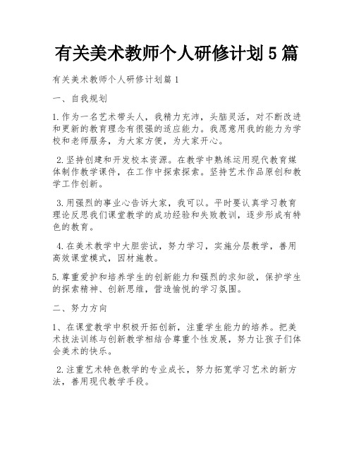 有关美术教师个人研修计划5篇