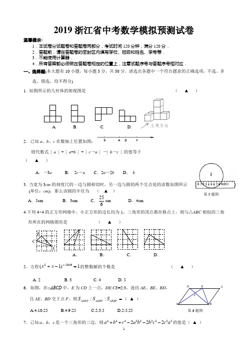 2019年浙江省中考数学模拟预测试卷(附答案)