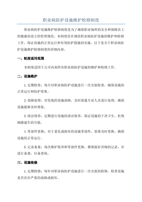 职业病防护设施维护检修制度