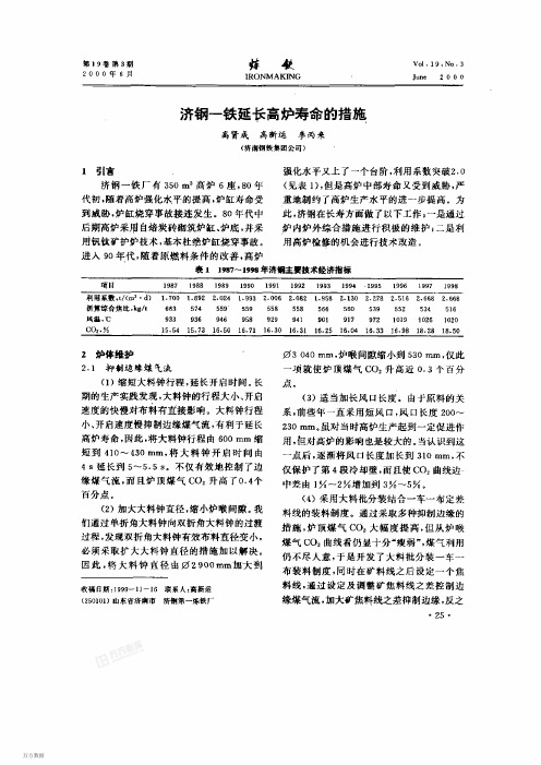 济钢一铁延长高炉寿命的措施