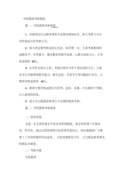 学校教师考核制度