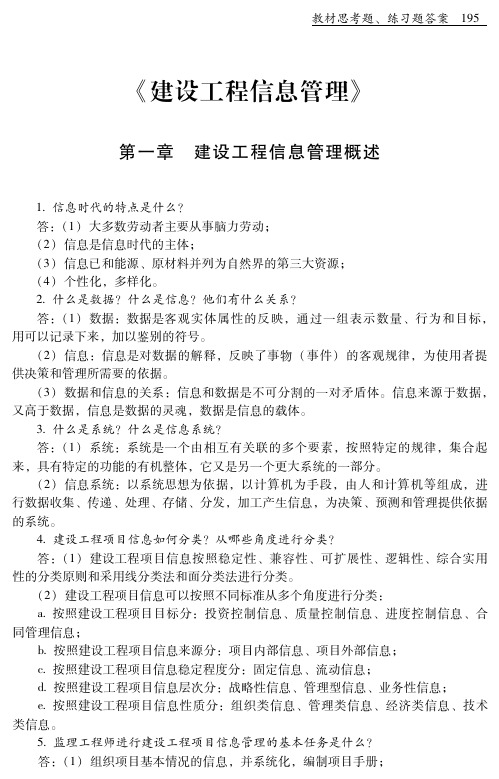 (2010年监理工程师考试)【建设工程信息管理】教材课后习题及答案