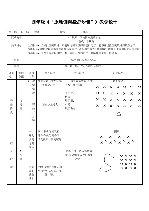 四年级《“原地侧向投掷沙包”》教学设计